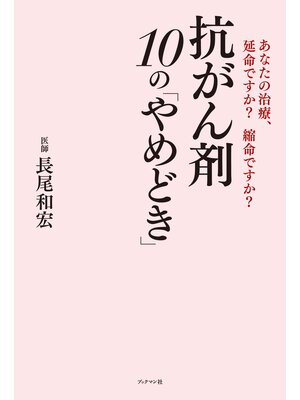 cover image of 抗がん剤10の「やめどき」